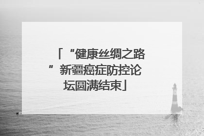 “健康丝绸之路”新疆癌症防控论坛圆满结束